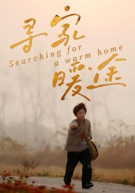 寻家暖途