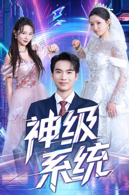 神级系统