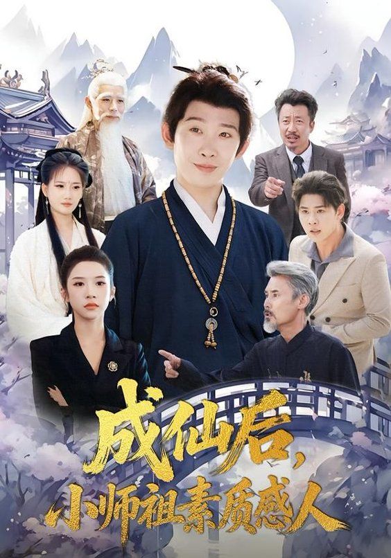 成仙后，小师祖素质感人