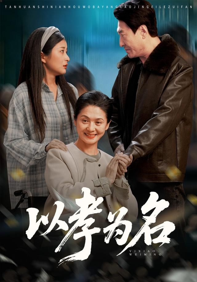 以孝为名