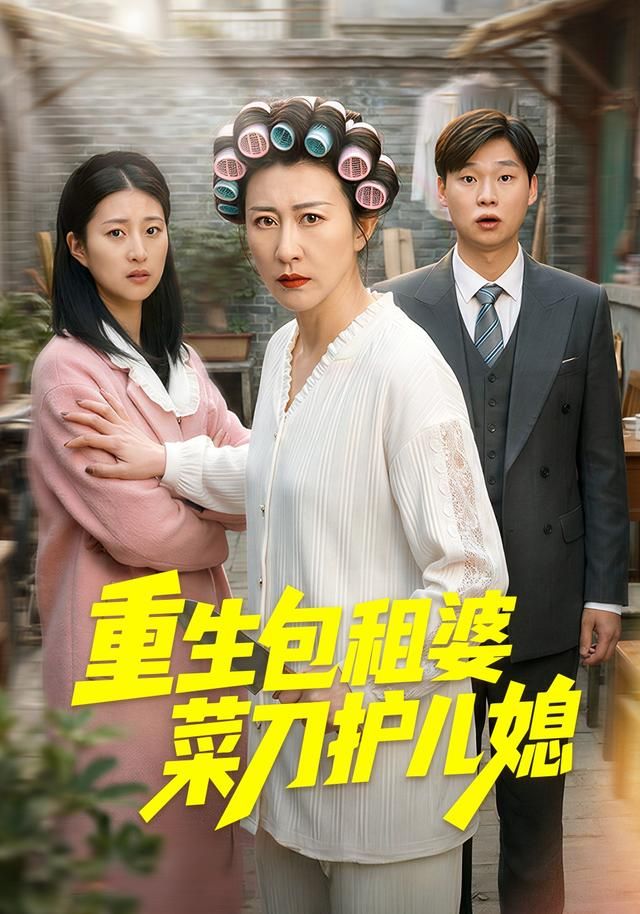 重生包租婆菜刀护儿媳