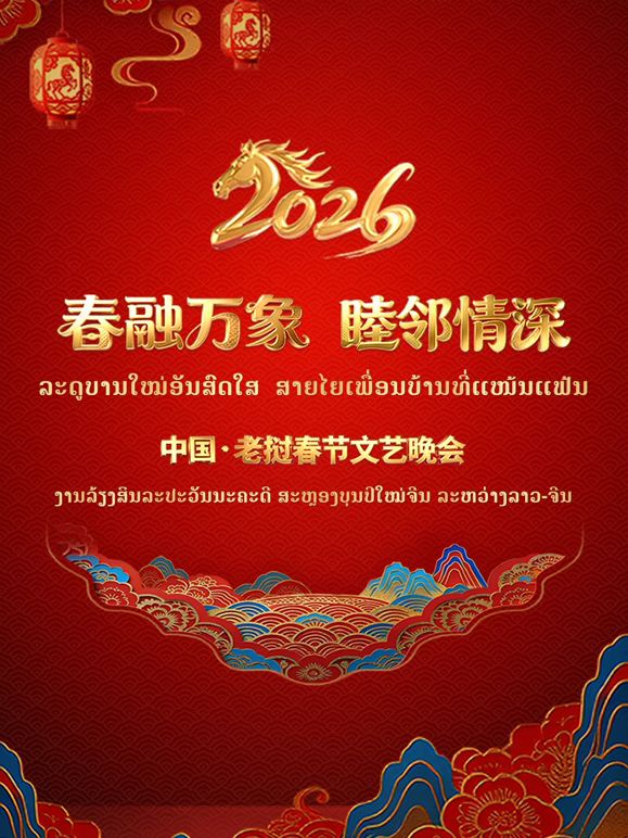 春融万象睦邻情深2026中国老挝春