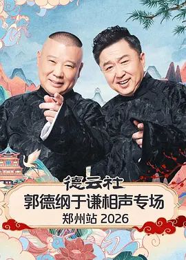 德云社郭德纲于谦相声专场郑州站2026