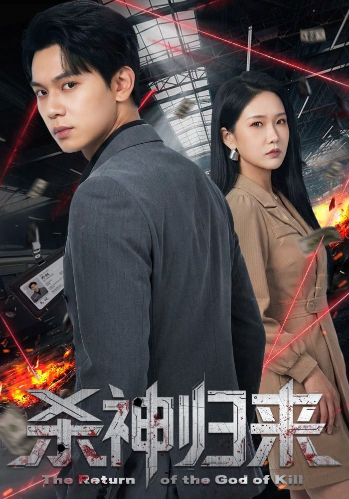 杀神归来