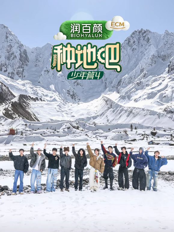 种地吧第四季综艺