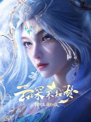 云深不知梦 特别篇，逐冥之役动漫